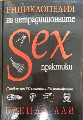Енциклопедия на нетрадиционните sex практики