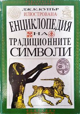 Илюстрована енциклопедия на традиционните символи