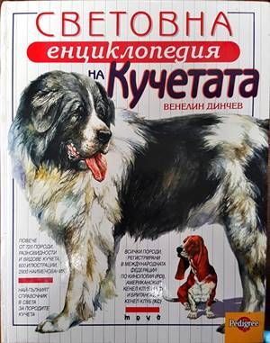Световна енциклопедия на кучетата
