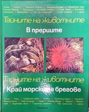 Тайните на животните: В прериите; Край морските брегове Тайните на животните: В прериите; Край морските брегове
