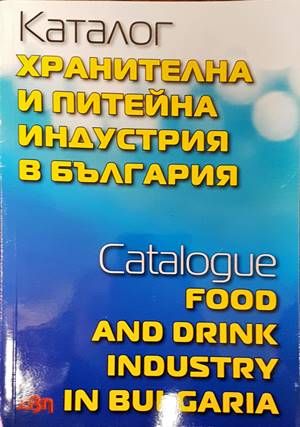 Каталог хранителна и питейна индустрия в България