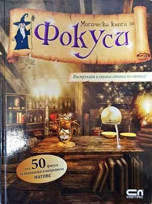 Магическа книга за фокуси Магическа книга за фокуси