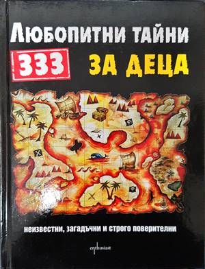 333 любопитни тайни за деца