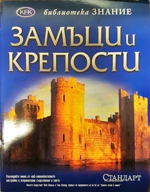 Замъци и крепости Замъци и крепости