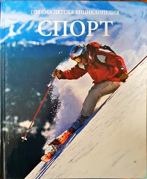 Голяма детска енциклопедия. Том 16: Спорт Голяма детска енциклопедия. Том 16: Спорт