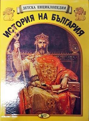 Детска енциклопедия  Детска енциклопедия "История на България". Книга 1-12