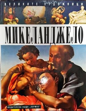 Микеланджело