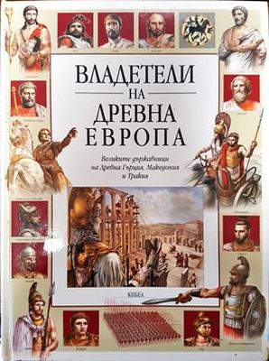 Владетели на Древна Европа Владетели на Древна Европа