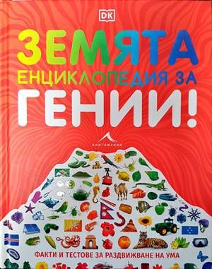 Земята енциклопедия за гении!