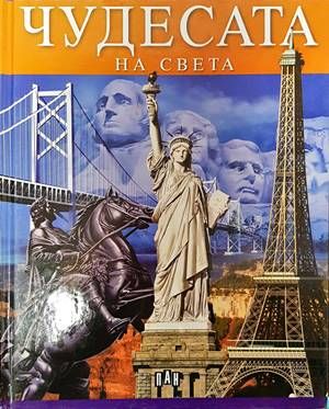 Чудесата на света