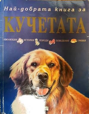 Най-добрата книга за кучета