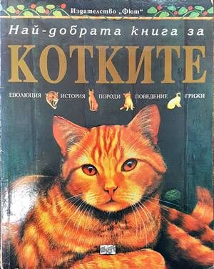 Най-добрата книга за котките