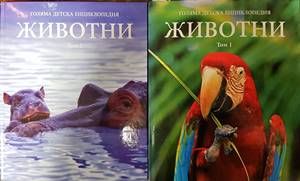 Голяма детска енциклопедия. Том 1-2: Животни Голяма детска енциклопедия. Том 1-2: Животни