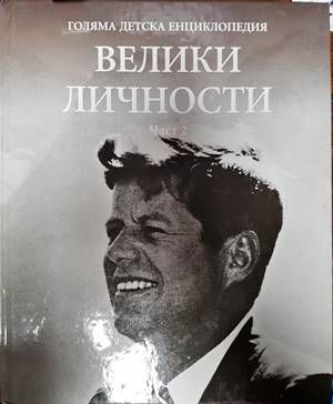 Голяма детска енциклопедия. Том 20: Велики личности. Част 2 Голяма детска енциклопедия. Том 20: Велики личности. Част 2