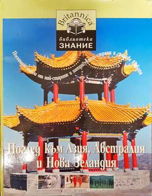 Поглед към Азия, Австралия и Нова Зеландия