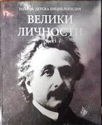 Голяма детска енциклопедия. Том 19: Велики личности. Част 1 Голяма детска енциклопедия. Том 19: Велики личности. Част 1