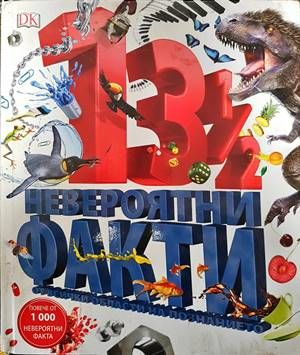 13 1/2 невероятни факти от всички области на познанието