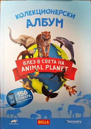 Колекционерски албум. Влез в света Animal Planet