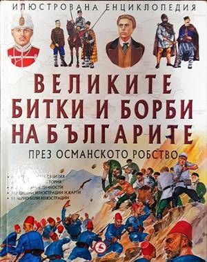 Великите битки и борби на българите. Книга 2: През Османското робство