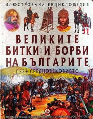 Великите битки и борби на българите през Средновековието Великите битки и борби на българите през Средновековието