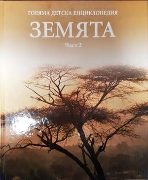 Голяма детска енциклопедия. Том 4: Земята. Част 2 Голяма детска енциклопедия. Том 4: Земята. Част 2