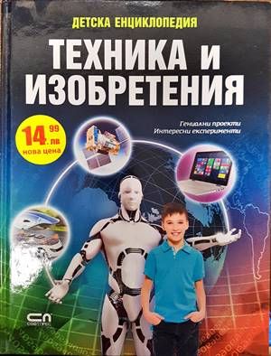 Детска енциклопедия. Техники и изобретения Детска енциклопедия. Техники и изобретения