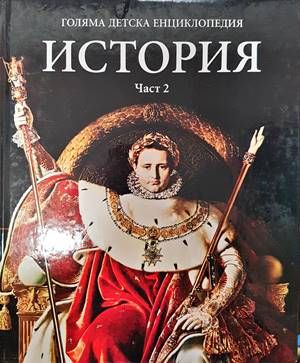 Голяма детска енциклопедия. Том 13: История. Част 2 Голяма детска енциклопедия. Том 13: История. Част 2