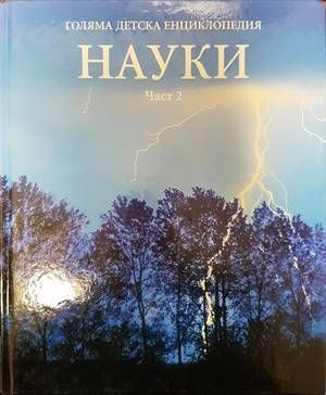 Голяма детска енциклопедия. Том 10: Науки. Част 2 Голяма детска енциклопедия. Том 10: Науки. Част 2