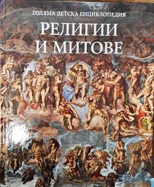 Голяма детска енциклопедия. Том 15: Религии и митове