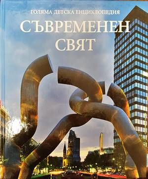 Голяма детска енциклопедия. Том 18: Съвременен свят