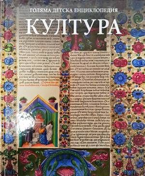 Голяма детска енциклопедия. Том 17: Култура