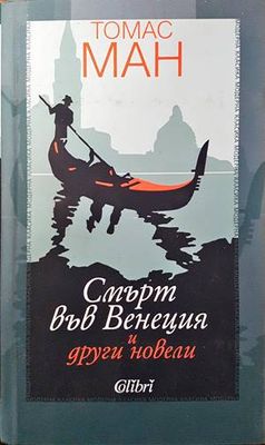 Смърт във Венеция и други новели