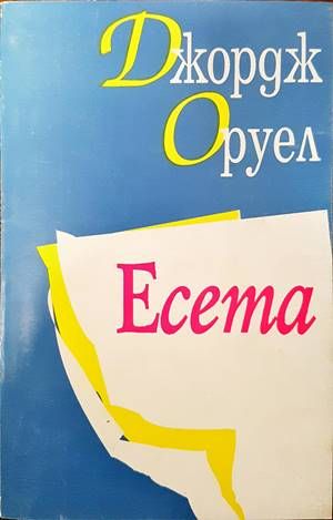 Есета