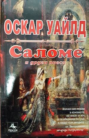 Саломе и други пиеси