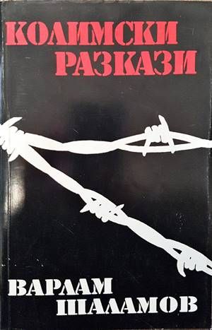 Колимски разкази