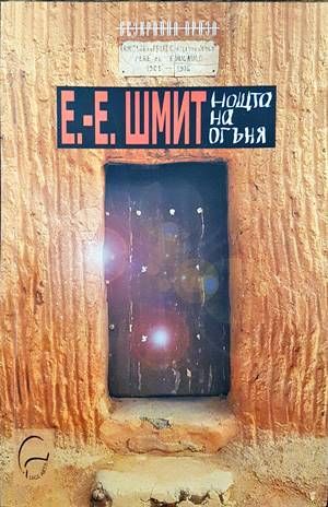 Нощта на огъня