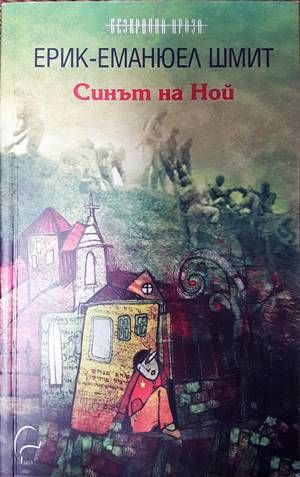 Синът на Ной