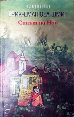 Синът на Ной