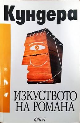 Изкуството на романа