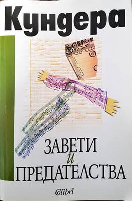 Завети и предателства Завети и предателства
