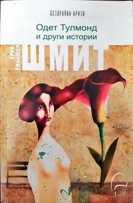 Одет Тулмонд и други истории