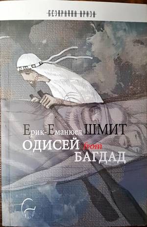 Одисей from Багдад