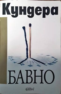 Бавно