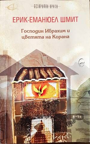 Господин Ибрахим и цветята на Корана