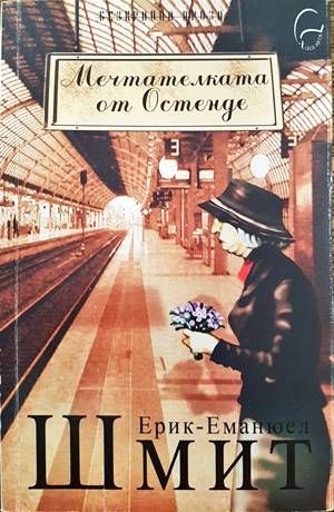 Мечтателката от Остенде