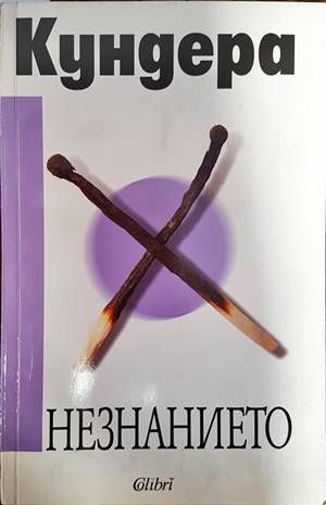 Незнанието