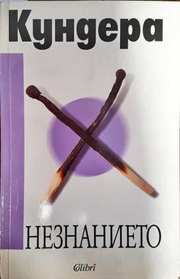 Незнанието Незнанието