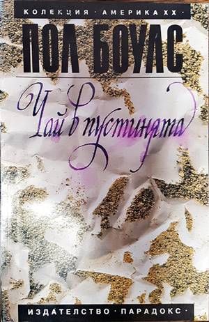 Чай в пустинята