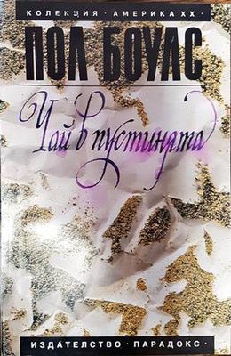 Чай в пустинята Чай в пустинята