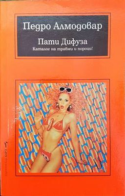 Пати Дифуза